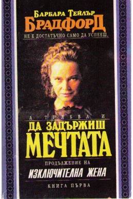 Да задържиш мечтата - книга 1